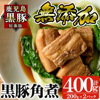 無添加!鹿児島黒豚角煮400g(200g×2パック) 黒豚バラ肉を使用! a625(姶良市)