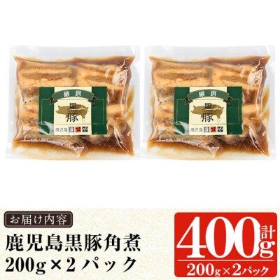 無添加!鹿児島黒豚角煮400g(200g×2パック) 黒豚バラ肉を使用! a625(姶良市)
