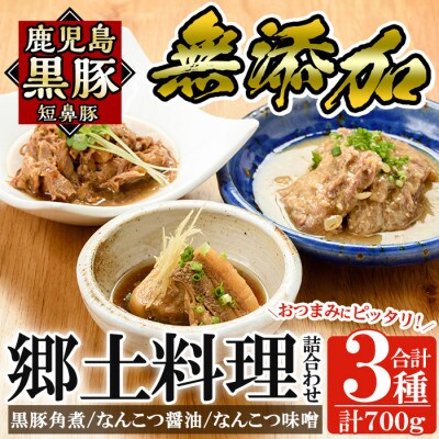 鹿児島黒豚「短鼻豚」無添加郷土料理3種詰め合わせ! 無添加惣菜セット a210(姶良市)