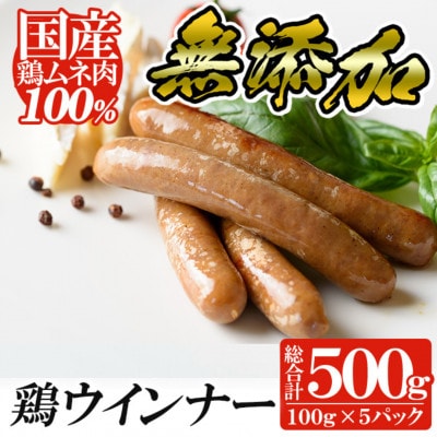 国産!鶏ムネ肉のみを使った鶏ウィンナー500g(100g×5パック) a624(姶良市)