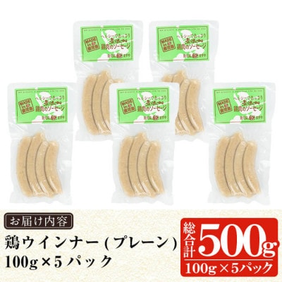 国産!鶏ムネ肉のみを使った鶏ウィンナー500g(100g×5パック) a624(姶良市)