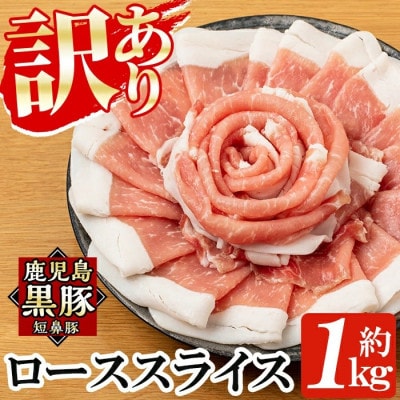 《訳あり》鹿児島黒豚「短鼻豚」ローススライス小分けセット約1kg(姶良市)