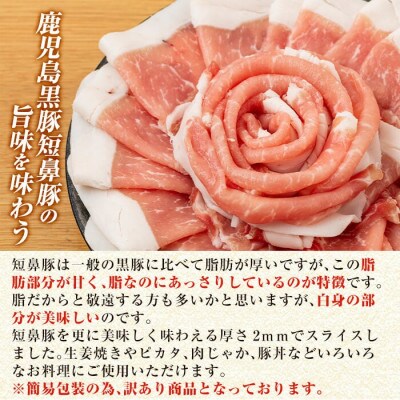 《訳あり》鹿児島黒豚「短鼻豚」ローススライス小分けセット約1kg(姶良市)