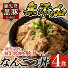 鹿児島黒豚「短鼻豚」無添加なんこつ丼(豚丼)約250g×4食(姶良市)