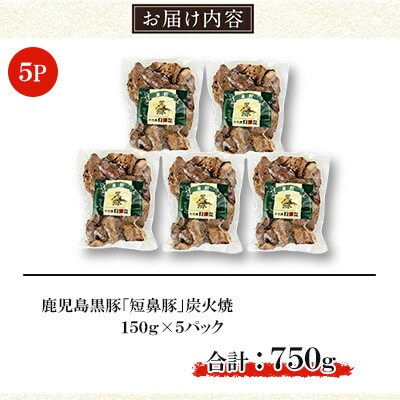 鹿児島黒豚「短鼻豚(たんびとん)」炭火焼 750g(150g×5) [a-104-B](姶良市)