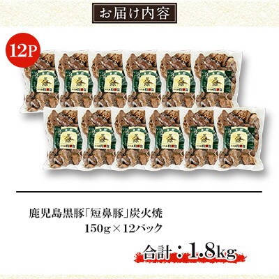 鹿児島黒豚「短鼻豚(たんびとん)」炭火焼約1.8kg(150g×12) [a-104-C](姶良市)