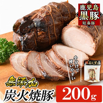 鹿児島黒豚「短鼻豚(たんびとん)」炭火焼豚 約200g [a009-A](姶良市)
