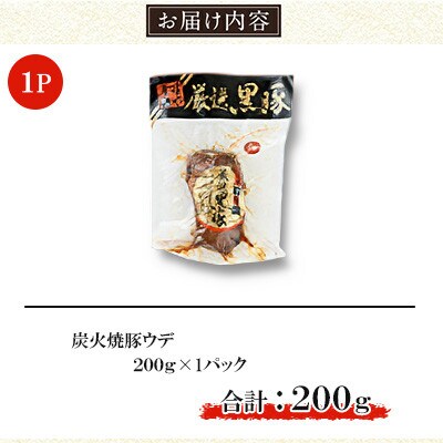 鹿児島黒豚「短鼻豚(たんびとん)」炭火焼豚 約200g [a009-A](姶良市)