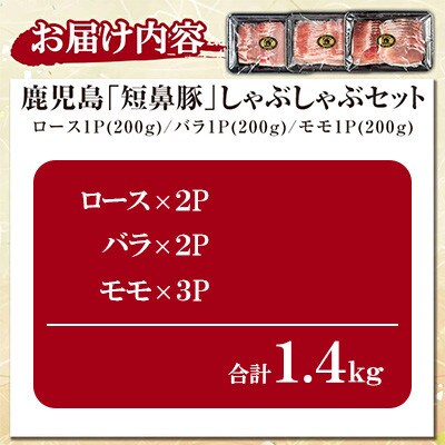 鹿児島黒豚「短鼻豚(たんびとん)」しゃぶしゃぶ 1.4kgセット [a-054-v02](姶良市)