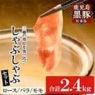 鹿児島黒豚「短鼻豚(たんびとん)」しゃぶしゃぶ 2.4Kgセット [a-065-v02](姶良市)