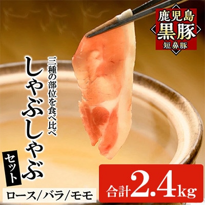鹿児島黒豚「短鼻豚(たんびとん)」しゃぶしゃぶ 2.4Kgセット [a-065-v02](姶良市)