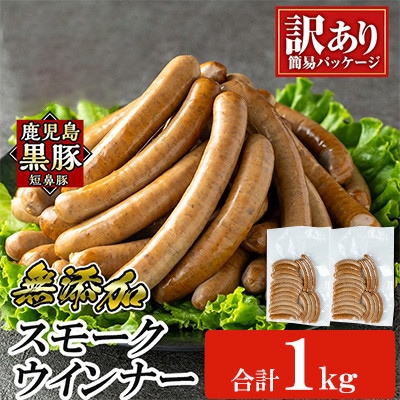 《訳アリ》 鹿児島黒豚「短鼻豚」 無添加 スモークウィンナー 500g×2P a965-B(姶良市)