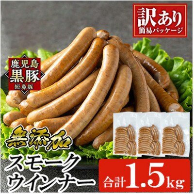 《訳アリ》 鹿児島黒豚「短鼻豚」 無添加 スモークウィンナー 500g×3P a965-C(姶良市)