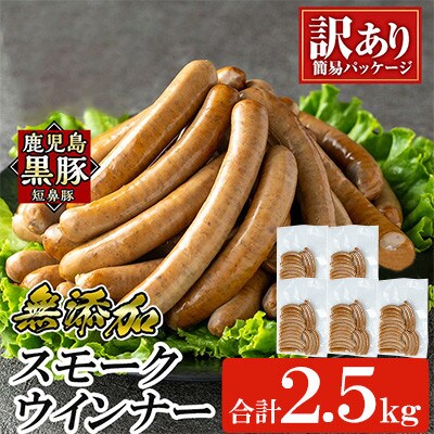 《訳アリ》 鹿児島黒豚「短鼻豚」 無添加 スモークウィンナー 500g×5P a965-E(姶良市)
