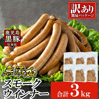《訳アリ》 鹿児島黒豚「短鼻豚」 無添加 スモークウィンナー 500g×6P a965-F(姶良市)