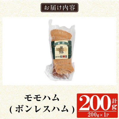 鹿児島黒豚「短鼻豚」無添加モモハム(ボンレスハム)200g (姶良市)
