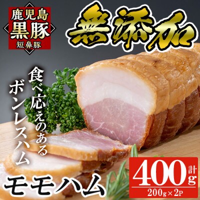 鹿児島黒豚「短鼻豚」無添加モモハム(ボンレスハム)200g×2パック (姶良市)
