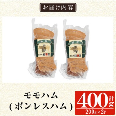鹿児島黒豚「短鼻豚」無添加モモハム(ボンレスハム)200g×2パック (姶良市)