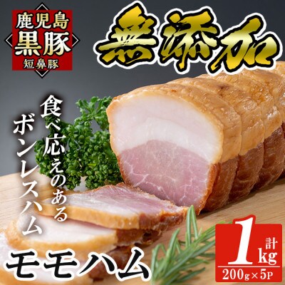 鹿児島黒豚「短鼻豚」無添加モモハム(ボンレスハム)200g×5パック (姶良市)