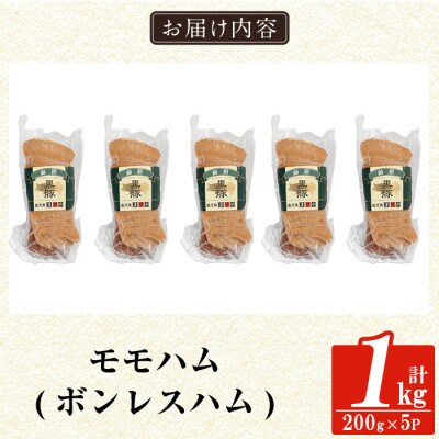 鹿児島黒豚「短鼻豚」無添加モモハム(ボンレスハム)200g×5パック (姶良市)