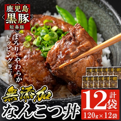 鹿児島黒豚「短鼻豚」なんこつ丼(豚丼)のもと120g×12パック (姶良市)