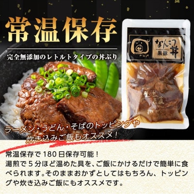 鹿児島黒豚「短鼻豚」なんこつ丼(豚丼)のもと120g×12パック (姶良市)