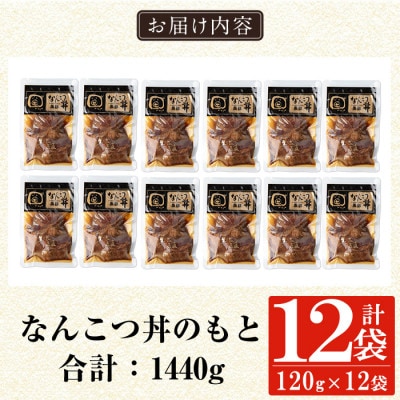 鹿児島黒豚「短鼻豚」なんこつ丼(豚丼)のもと120g×12パック (姶良市)