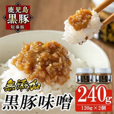 鹿児島黒豚「短鼻豚」無添加豚味噌(瓶入り)120g×2個 (姶良市)
