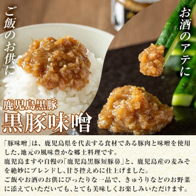 鹿児島黒豚「短鼻豚」無添加豚味噌(瓶入り)120g×2個 (姶良市)