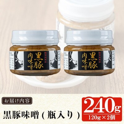 鹿児島黒豚「短鼻豚」無添加豚味噌(瓶入り)120g×2個 (姶良市)