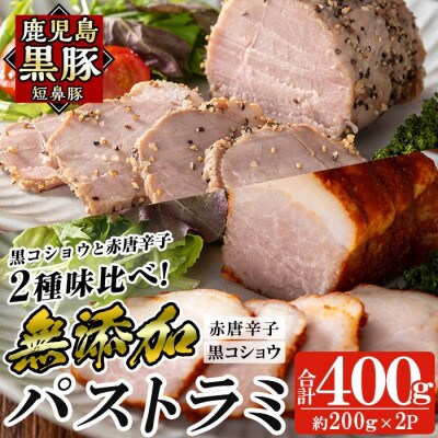 鹿児島黒豚 短鼻豚 パストラミ(黒コショウ・赤唐辛子)2種味比べ (姶良市)