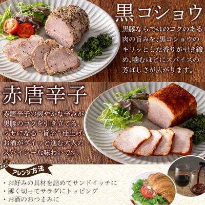 鹿児島黒豚 短鼻豚 パストラミ(黒コショウ・赤唐辛子)2種味比べ (姶良市)