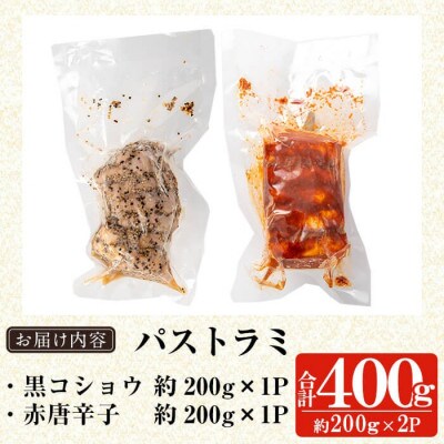 鹿児島黒豚 短鼻豚 パストラミ(黒コショウ・赤唐辛子)2種味比べ (姶良市)