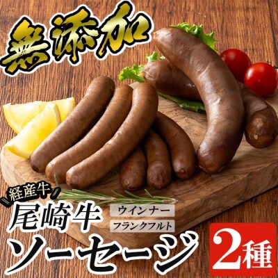 尾崎経産牛無添加ソーセージセット(ウインナー・フランクフルト) (姶良市)