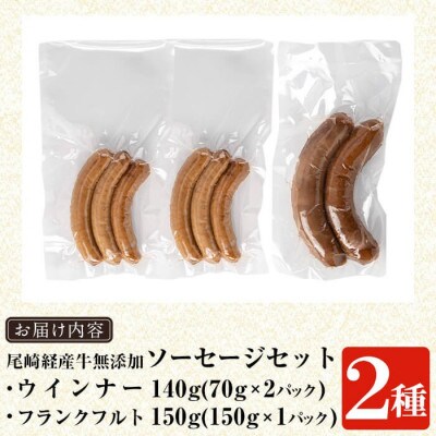 尾崎経産牛無添加ソーセージセット(ウインナー・フランクフルト) (姶良市)