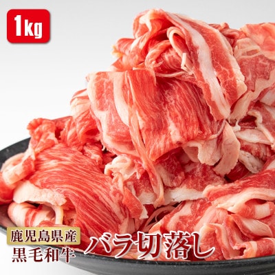 鹿児島産黒毛和牛 カルビ切り落とし 合計1kg(姶良市)