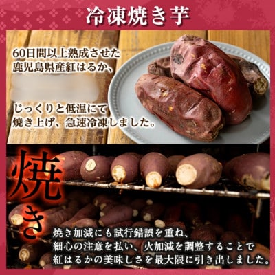 さつまいも色々Aセット 冷凍焼き芋(紅はるか)3袋・サクッとお芋棒(冷凍大学芋)1袋【ファーム工房】