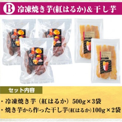 さつまいも色々Bセット 冷凍焼き芋(紅はるか)3袋・焼き芋から作った干し芋2袋【ファーム工房】