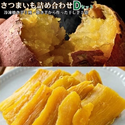 さつまいも色々Dセット 冷凍焼き芋(紅はるか・シルクスィート・安納芋)・焼き芋から作った干し芋2袋