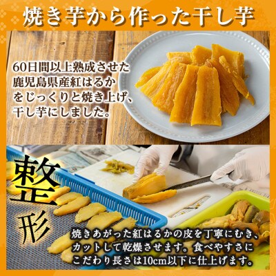 さつまいも色々Dセット 冷凍焼き芋(紅はるか・シルクスィート・安納芋)・焼き芋から作った干し芋2袋