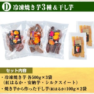 さつまいも色々Dセット 冷凍焼き芋(紅はるか・シルクスィート・安納芋)・焼き芋から作った干し芋2袋