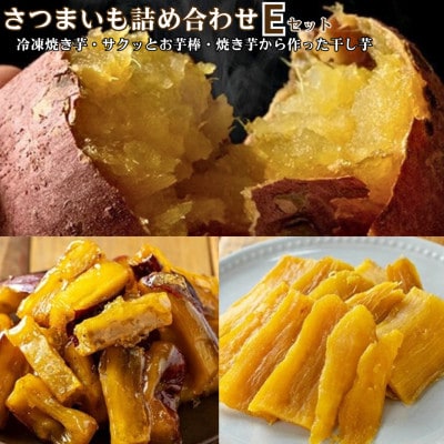 さつまいも色々Eセット 冷凍焼き芋(紅はるか)2袋・サクッとお芋棒1袋・干し芋2袋【ファーム工房】