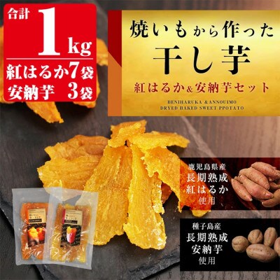 合計1000g  熟成紅はるか干し芋700g(100g×7袋)安納芋干し芋300g(100g×3袋)