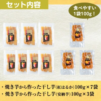 合計1000g  熟成紅はるか干し芋700g(100g×7袋)安納芋干し芋300g(100g×3袋)