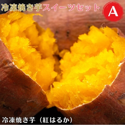 冷凍 焼き芋 スイーツ セット A 冷凍焼き芋 計2.5kg 【ファーム工房】 a956-A
