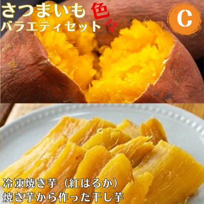 さつまいも 色々 バラエティセット C 冷凍焼き芋 干し芋【ファーム工房】 a956-C