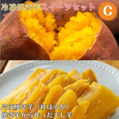 冷凍 焼き芋 スイーツセット C 冷凍焼き芋 干し芋【ファーム工房】 a956-C