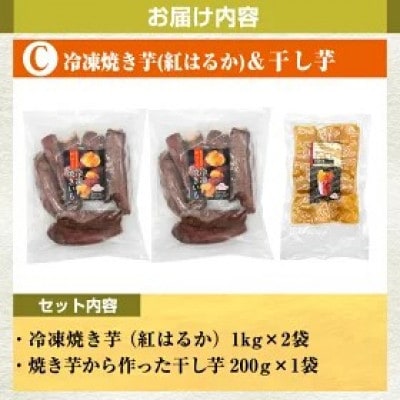 さつまいも 色々 バラエティセット C 冷凍焼き芋 干し芋【ファーム工房】 a956-C