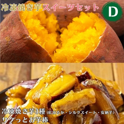 冷凍 焼き芋 スイーツセット D 冷凍焼き芋3種 サクッとお芋棒 【ファーム工房】a956-D