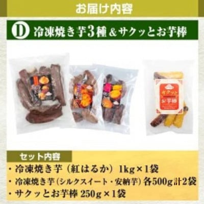 冷凍 焼き芋 スイーツセット D 冷凍焼き芋3種 サクッとお芋棒 【ファーム工房】a956-D